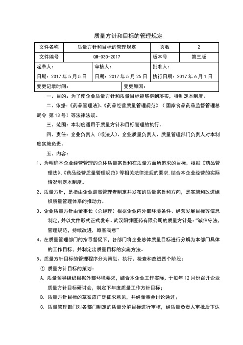2017GSP管理制度质量方针和目标的管理规定