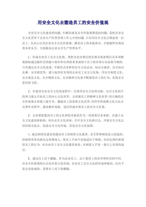 用安全文化去塑造员工的安全价值观