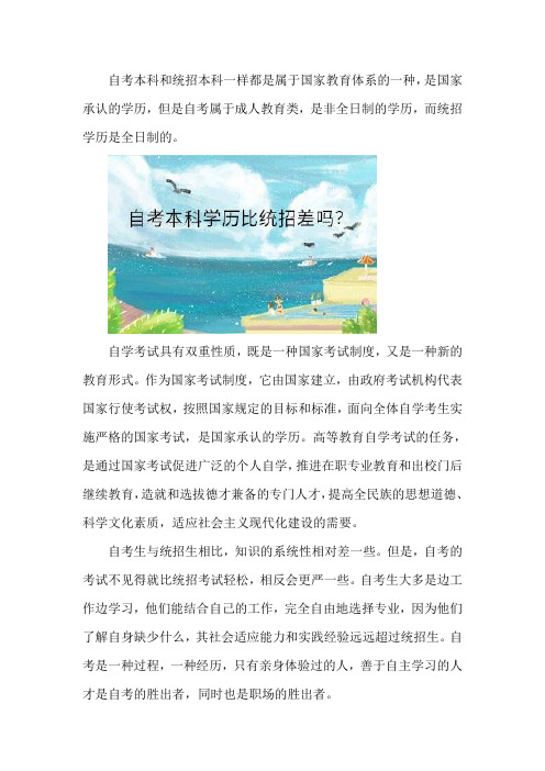 自考本科学历比统招差吗？