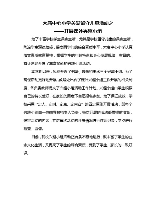 大庙中心小学开展课外兴趣小组活动通讯