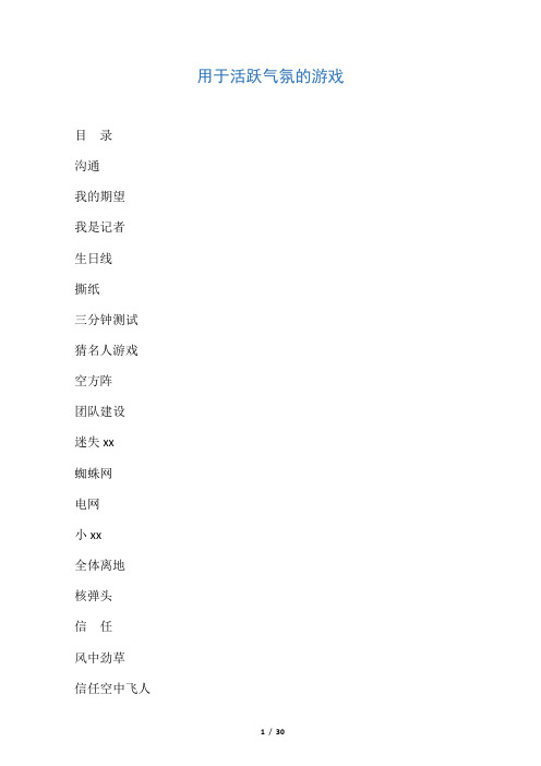 活跃气氛的70个小游戏