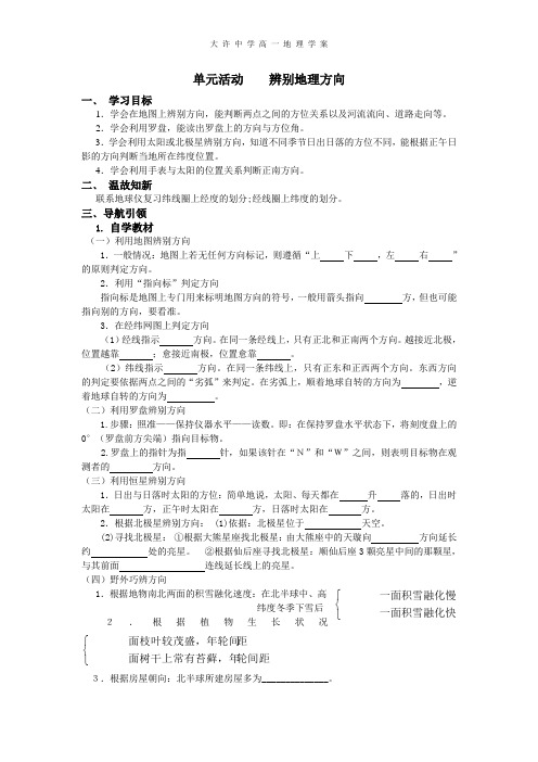 单元活动    辨别地理方向