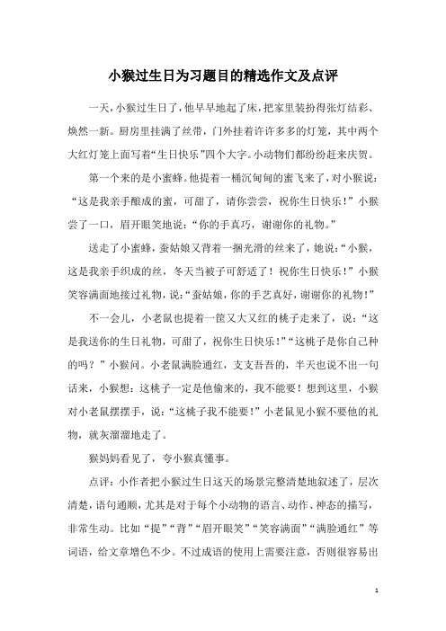 小猴过生日为习题目的精选作文及点评