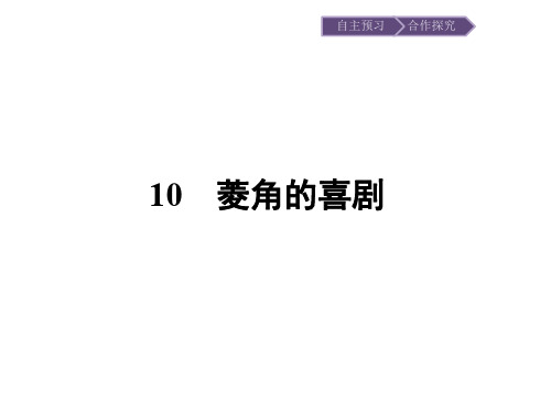 2019秋语文高中粤教版必修2课件：10 菱角的喜剧 