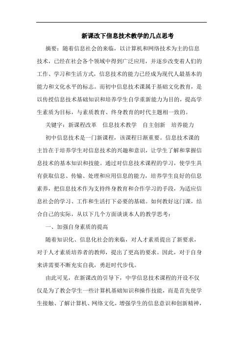 新课改下信息技术教学几点思考论文