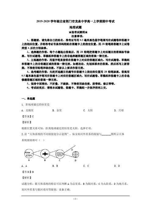 2019-2020学年湖北省荆门市龙泉中学高一上学期期中考试地理试题
