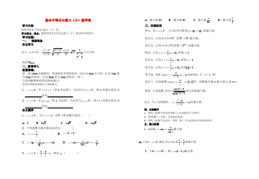 高中数学基本不等式与最大(小)值学案北师大版必修5