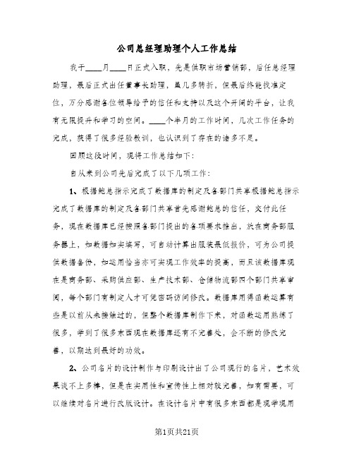 公司总经理助理个人工作总结(7篇)