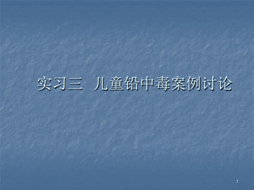 实习三儿童铅中毒案例讨论ppt演示课件