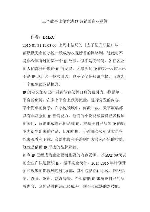 三个故事让你看清IP营销的商业逻辑