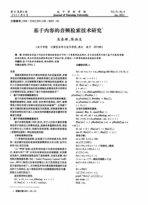 基于内容的音频检索技术研究
