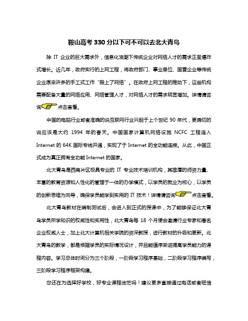 鞍山高考330分以下可不可以去北大青鸟