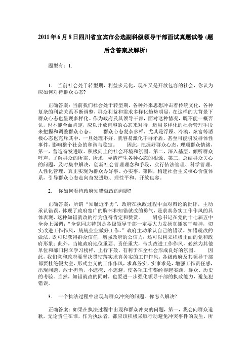 2011年6月8日四川省宜宾市公选副科级领导干部面试真题试卷(题后含