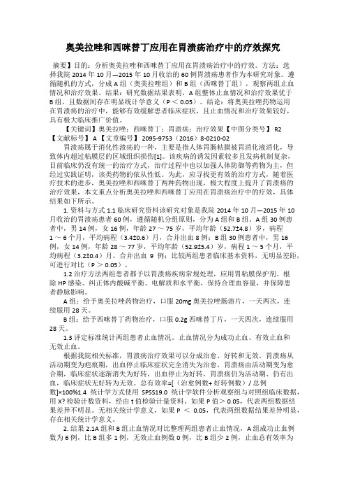 奥美拉唑和西咪替丁应用在胃溃疡治疗中的疗效探究