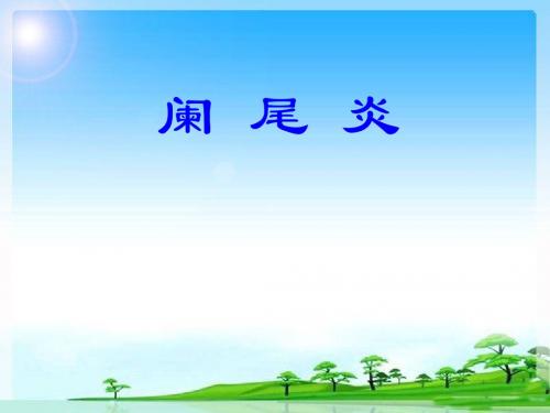 阑尾炎LA