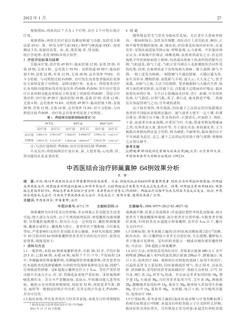 中西医结合治疗卵巢囊肿64例效果