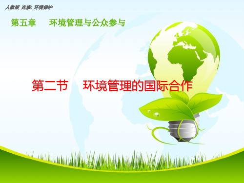 人教版高中地理选修六5.2 环境管理的国际合作教学课件共20张PPT