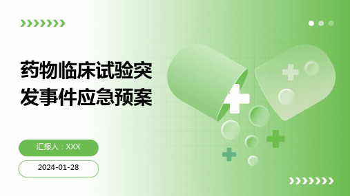 药物临床试验突发事件应急预案