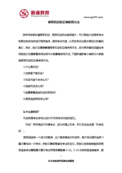 雅思机经的正确使用方法