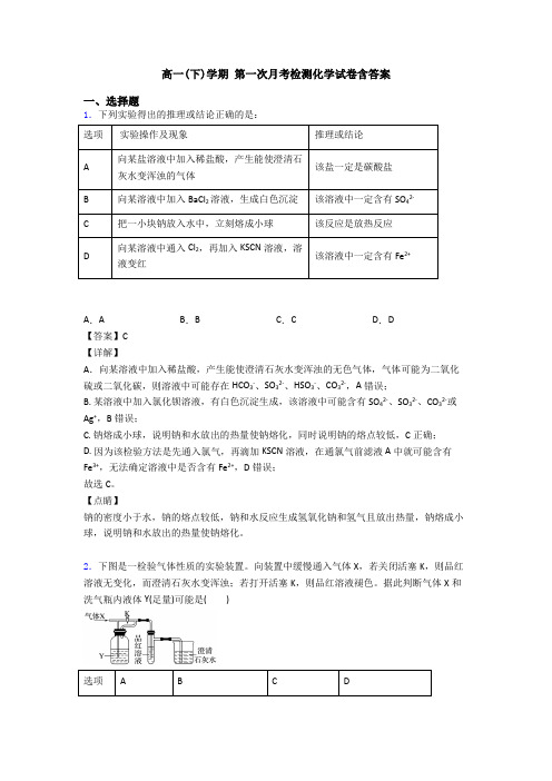 高一(下)学期 第一次月考检测化学试卷含答案