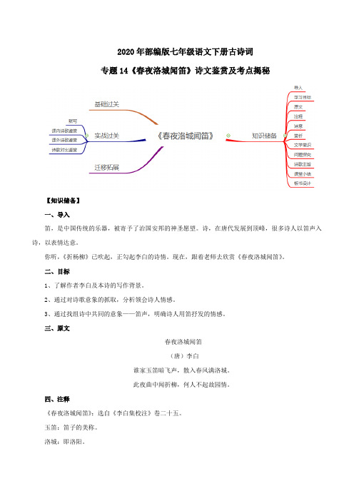 2020年部编版七年级语文下册古诗词专题14《春夜洛城闻笛》诗文鉴赏及考点揭秘(解析版)