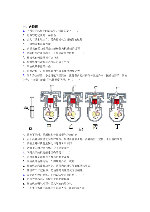 (易错题)初中物理九年级全册第十四章《内能的利用》测试卷(含答案解析)