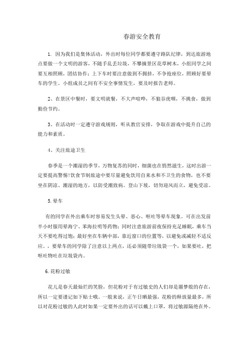 505春游安全教育