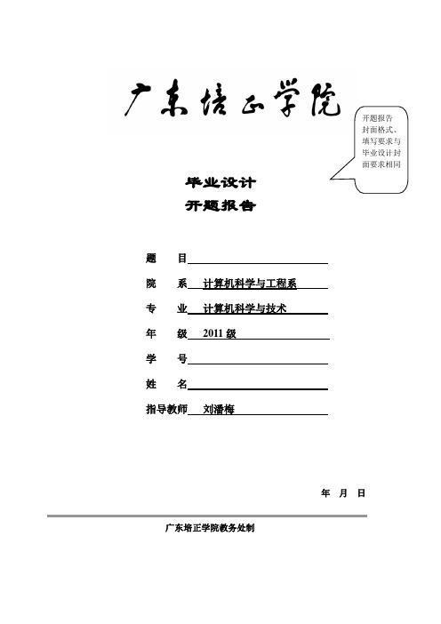 2015届毕业设计开题报告