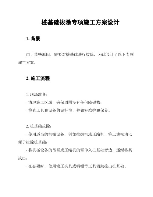 桩基础拔除专项施工方案设计