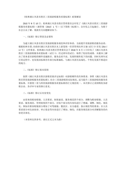《桂林漓江风景名胜区三星级游船服务质量标准》政策解读