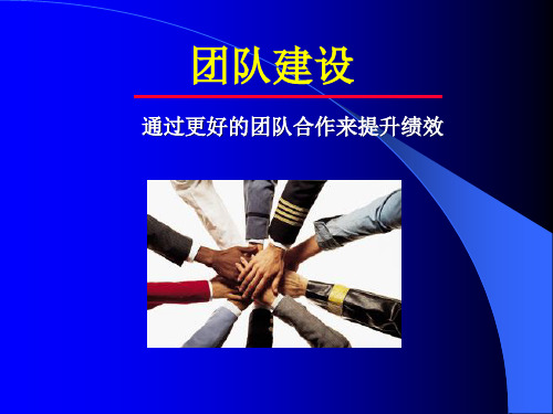 团队建设通过更好的团队合作来提升绩效