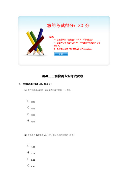 2016年   水利检测继续教育试题——混凝土工程检测专业考试试卷——82 分