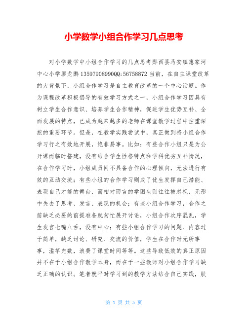 小学数学小组合作学习几点思考