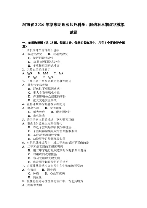 河南省2016年临床助理医师外科学：胆结石早期症状模拟试题