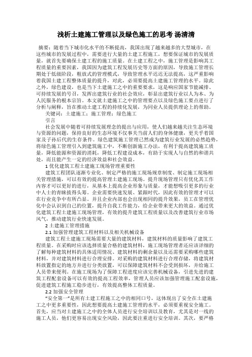 浅析土建施工管理以及绿色施工的思考 汤清清