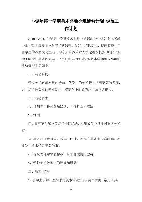 2019-2020“-学年第一学期美术兴趣小组活动计划”学校工作计划