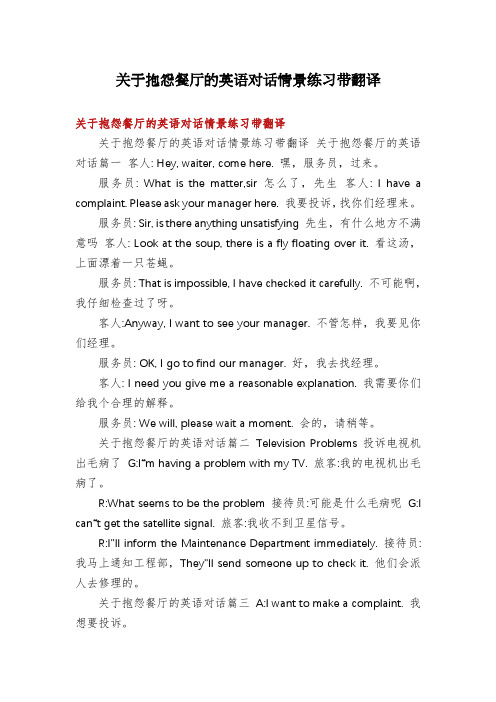 关于抱怨餐厅的英语对话情景练习带翻译