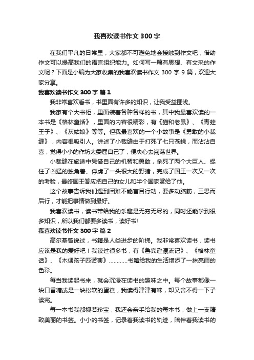 我喜欢读书作文300字9篇