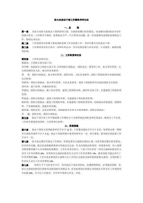 防火处执法干部工作绩效考评办法