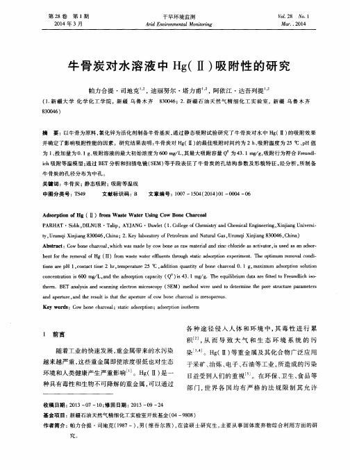 牛骨炭对水溶液中Hg(Ⅱ)吸附性的研究