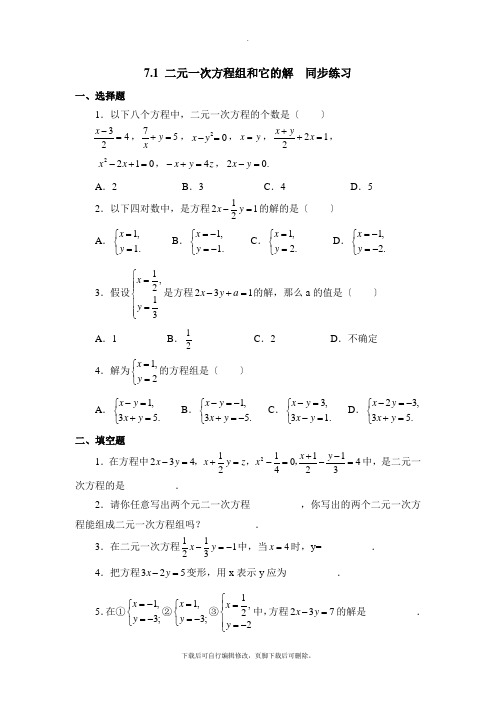 华东师大版数学七年级下册7.1《二元一次方程组和它的解》同步练习2