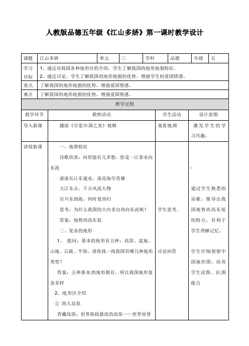 五年级上册品德与社会教案-江山多娇第一课时∣人教新课标