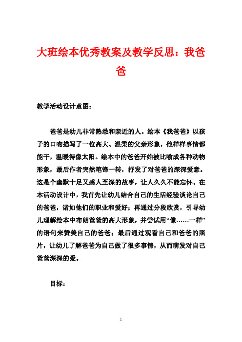 大班绘本优秀教案及教学反思：我爸爸