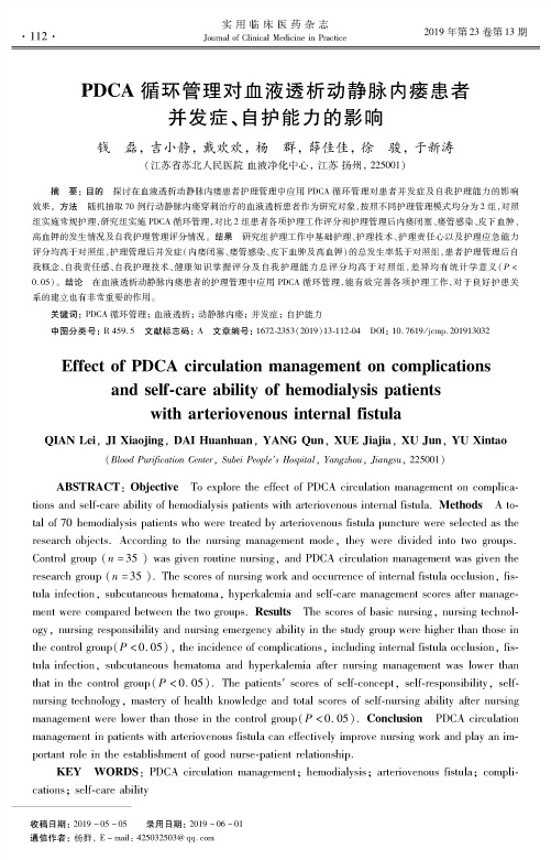 PDCA循环管理对血液透析动静脉内瘘患者并发症、自护能力的影响