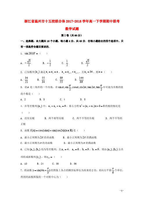 浙江省温州市十五校联合体高一数学下学期期中联考试题