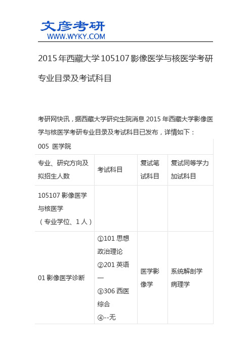 2015年西藏大学105107影像医学与核医学考研专业目录及考试科目_西藏大学考研