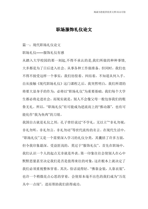 职场服饰礼仪论文
