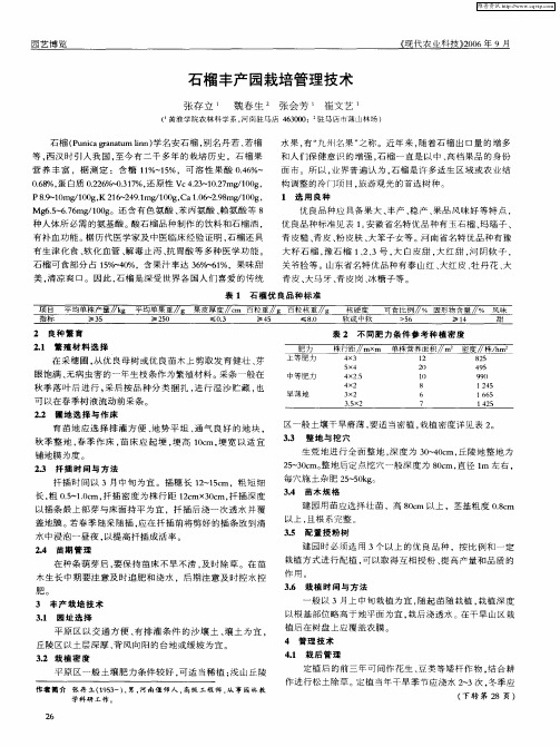 石榴丰产园栽培管理技术