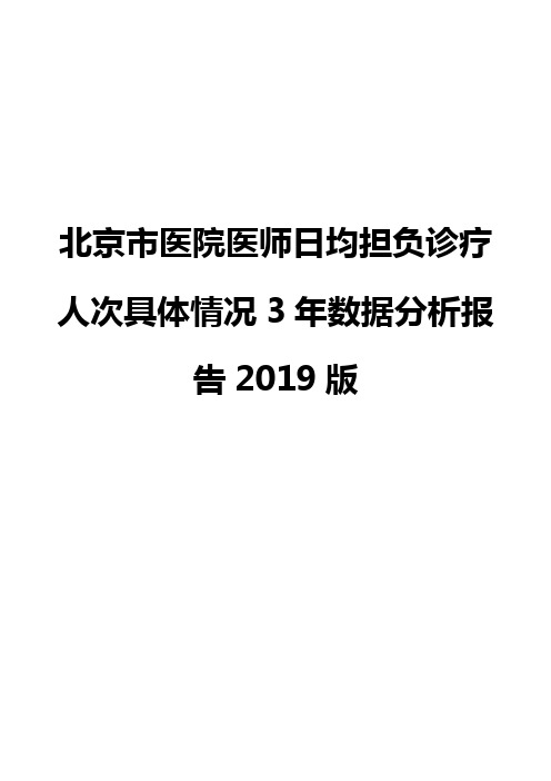 北京市医院医师日均担负诊疗人次具体情况3年数据分析报告2019版
