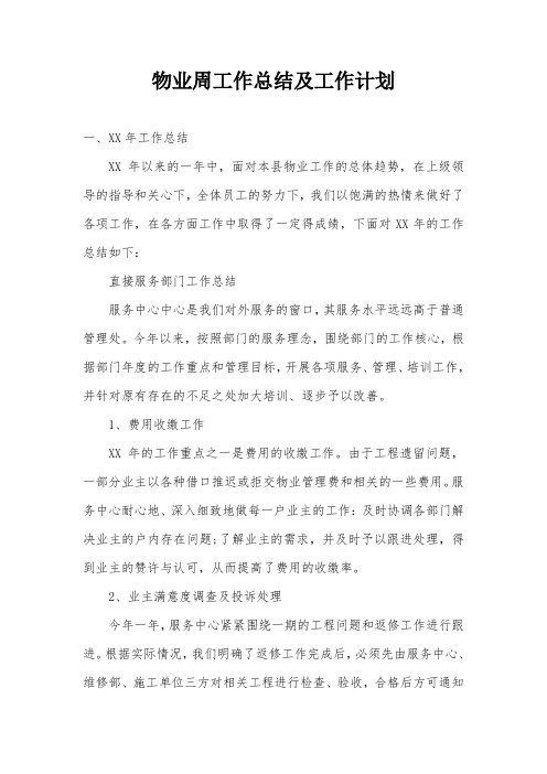 物业周工作总结及工作计划
